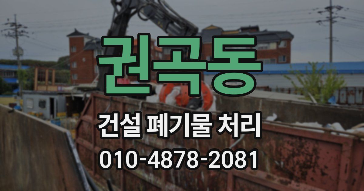 권곡동 건설 폐기물 처리