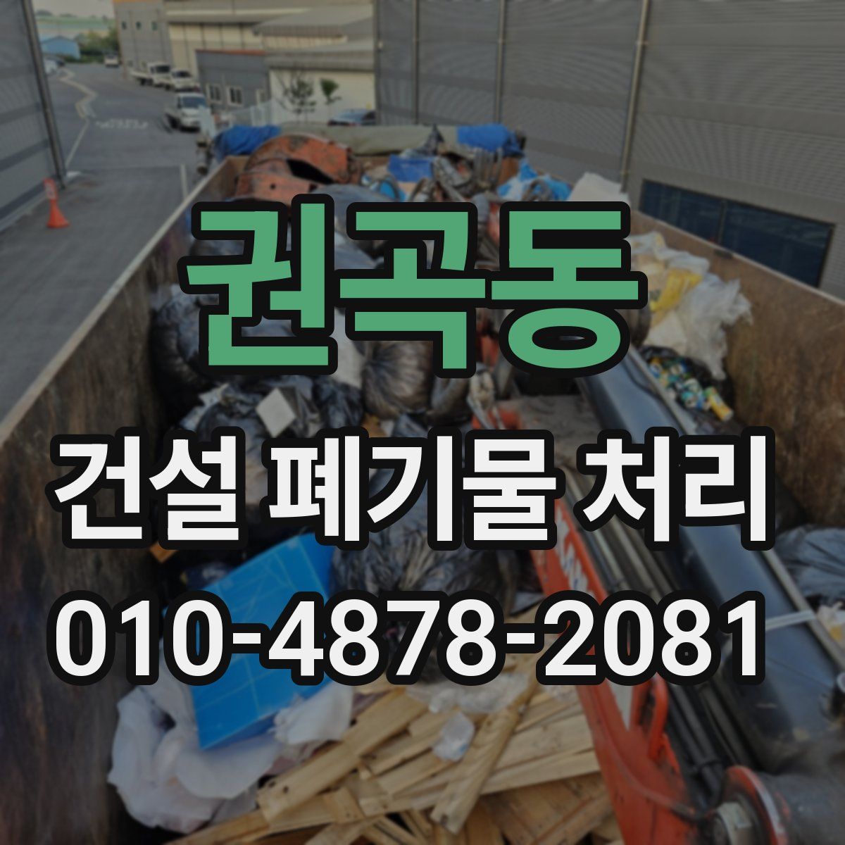 권곡동 건설 폐기물 처리