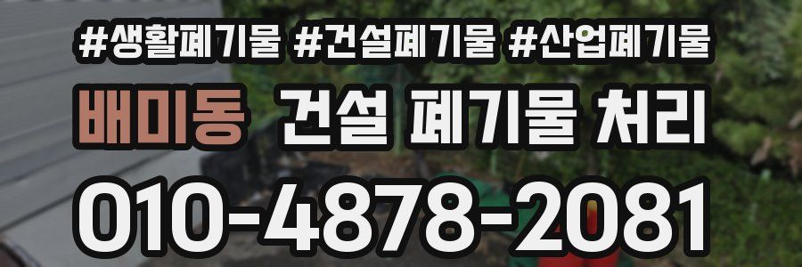 배미동 건설 폐기물 처리