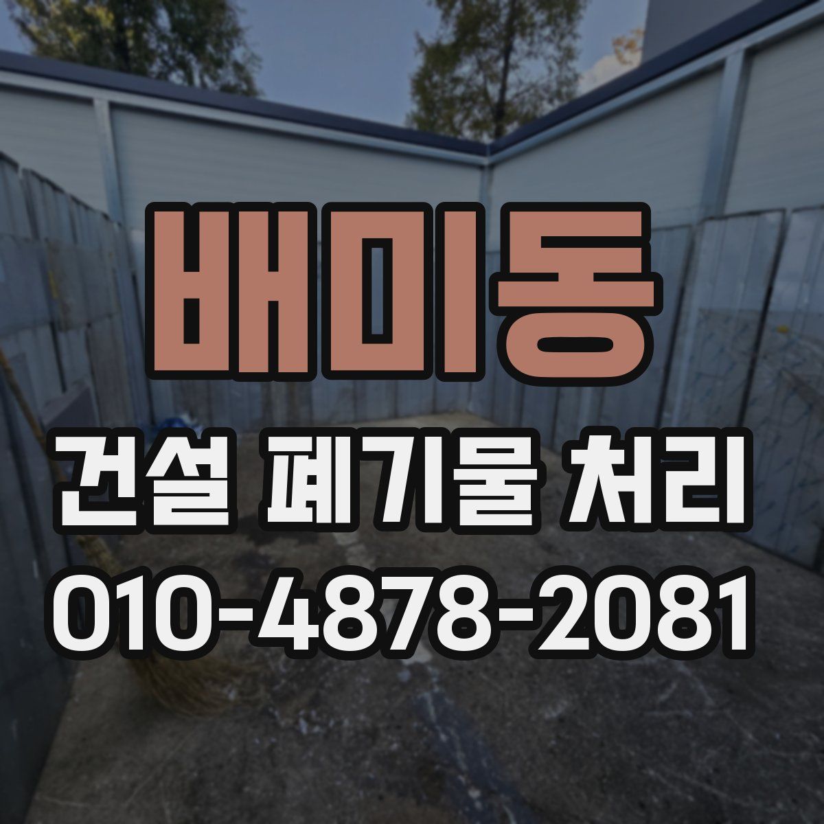 배미동 건설 폐기물 처리