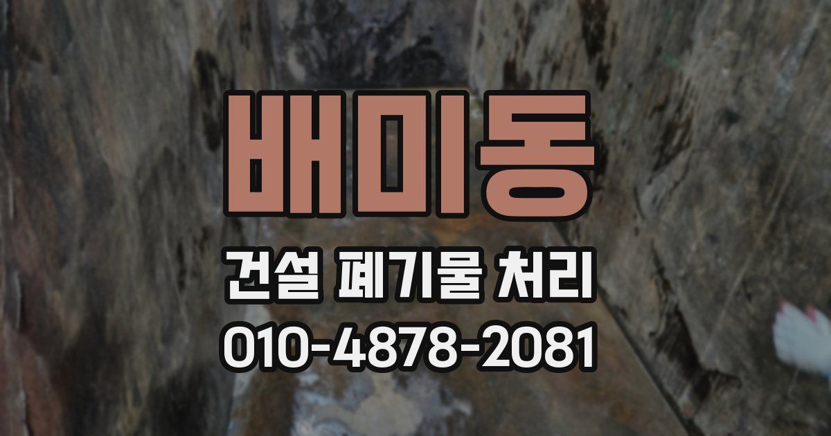 배미동 건설 폐기물 처리