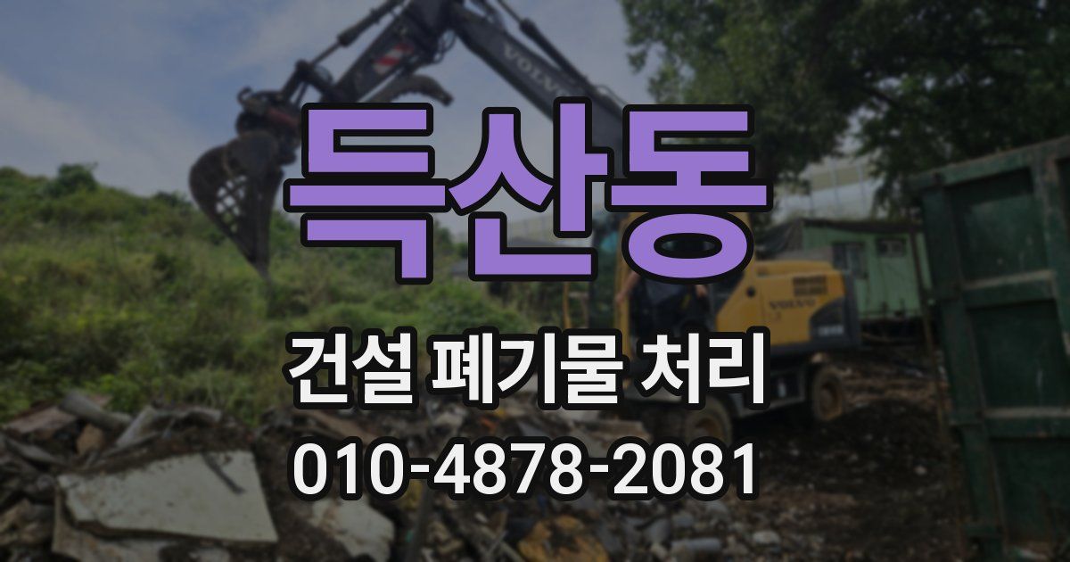 득산동 건설 폐기물 처리