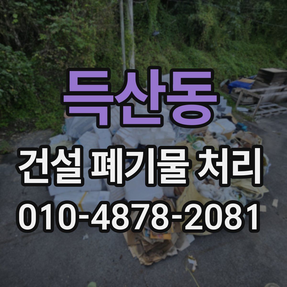 득산동 건설 폐기물 처리