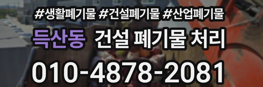 득산동 건설 폐기물 처리