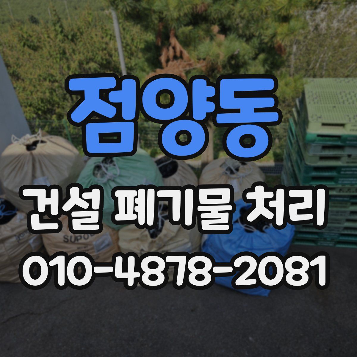 점양동 건설 폐기물 처리