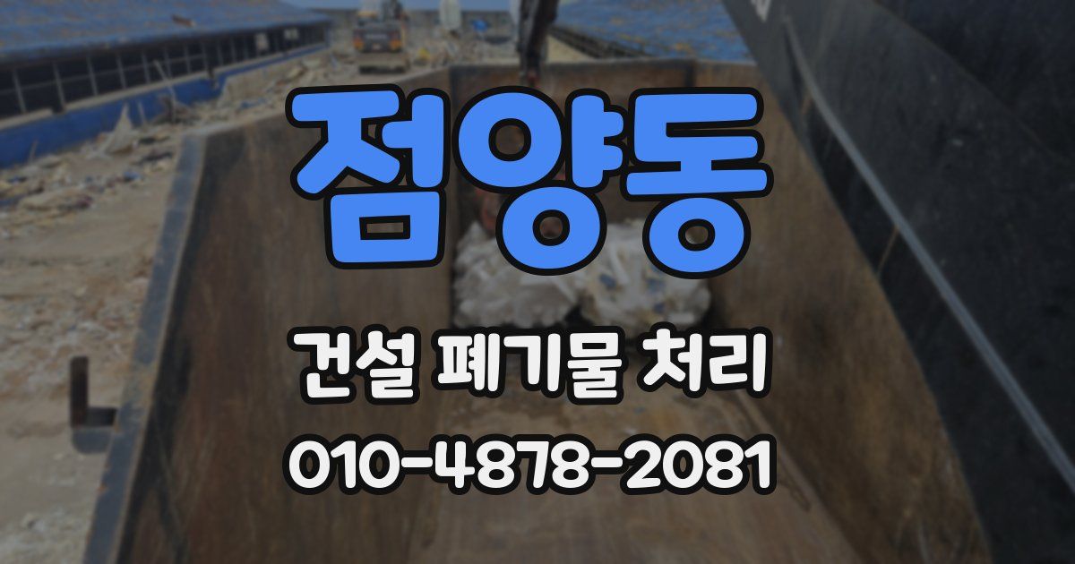 점양동 건설 폐기물 처리