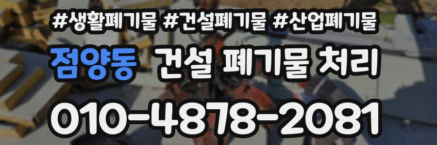 점양동 건설 폐기물 처리