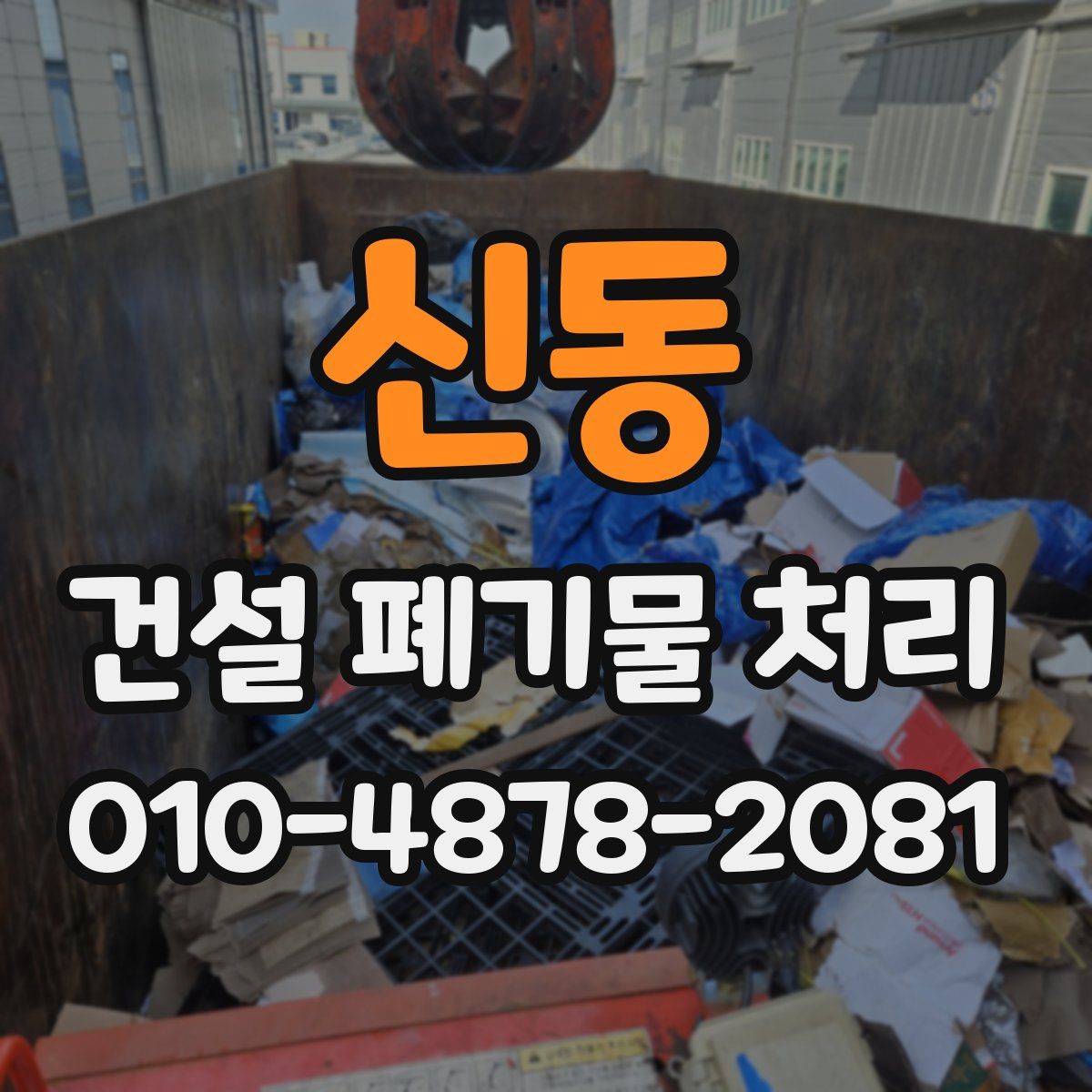 신동 건설 폐기물 처리