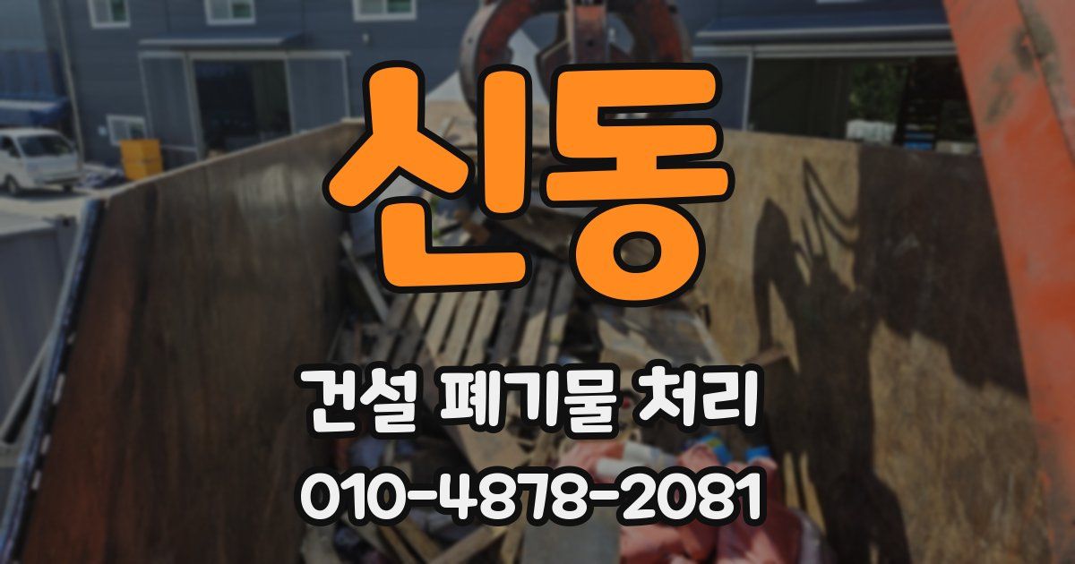 신동 건설 폐기물 처리