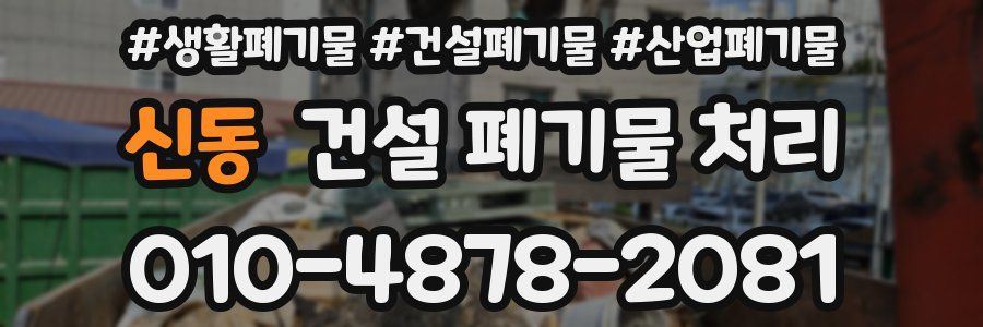 신동 건설 폐기물 처리