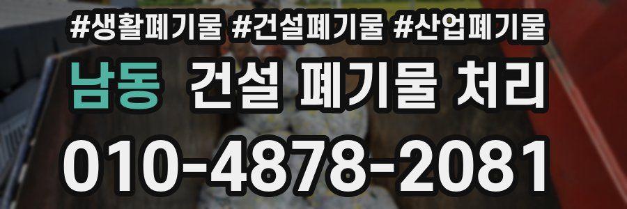 남동 건설 폐기물 처리