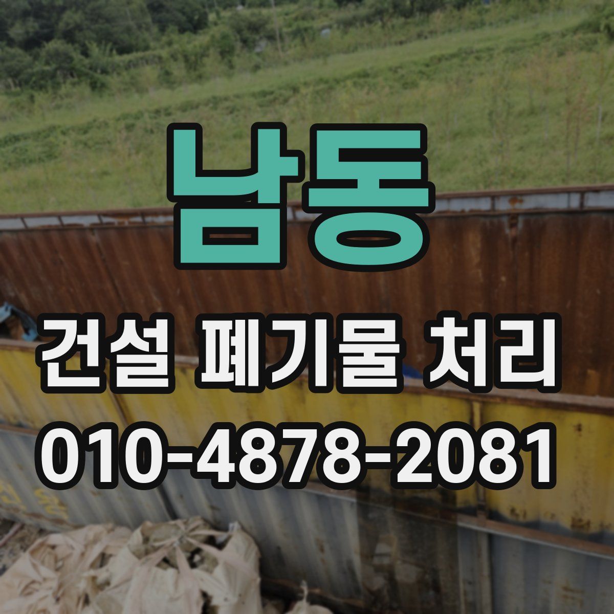 남동 건설 폐기물 처리