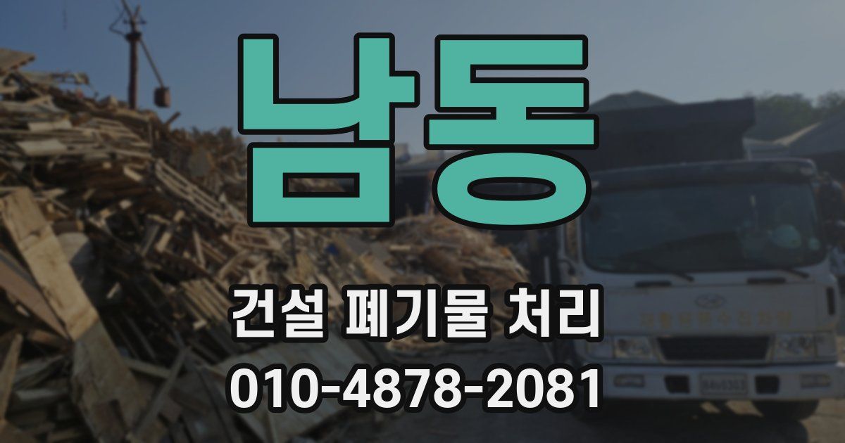 남동 건설 폐기물 처리