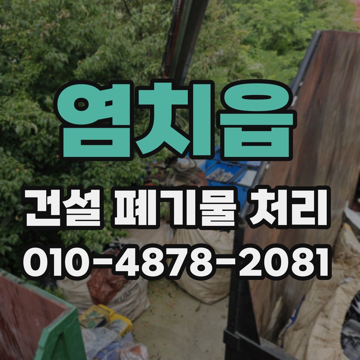 염치읍 건설 폐기물 처리