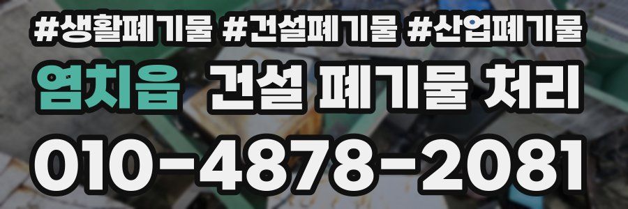 염치읍 건설 폐기물 처리