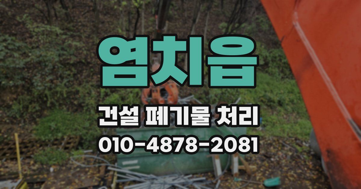 염치읍 건설 폐기물 처리