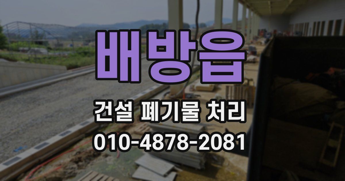 배방읍 건설 폐기물 처리