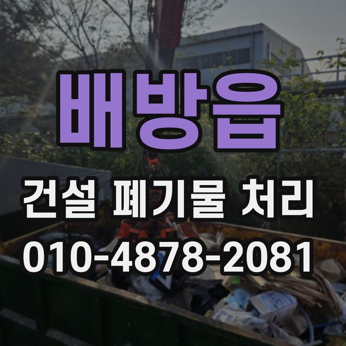 배방읍 건설 폐기물 처리