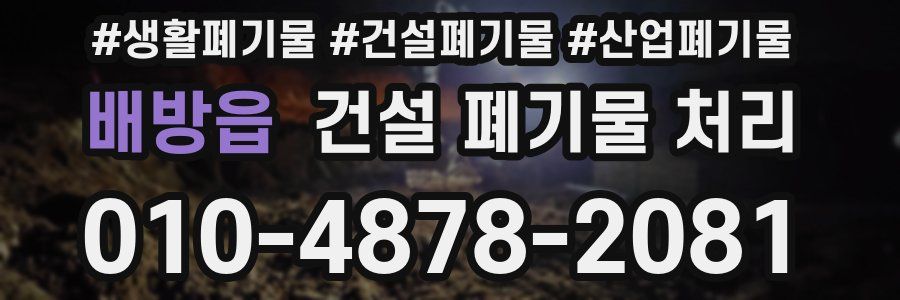 배방읍 건설 폐기물 처리