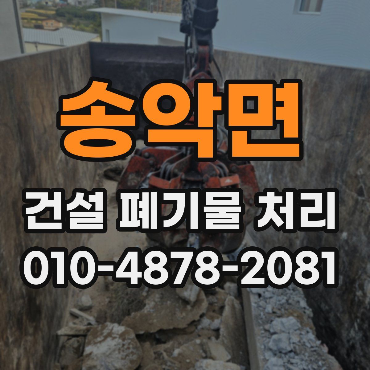 송악면 건설 폐기물 처리