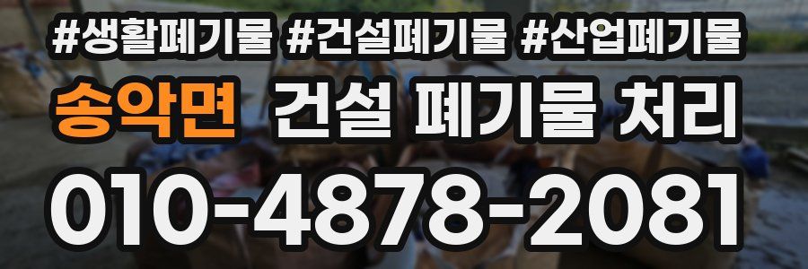 송악면 건설 폐기물 처리