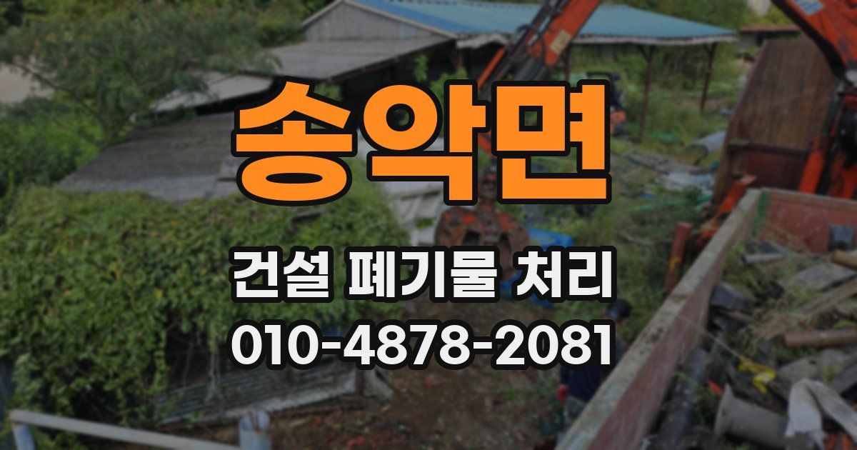 송악면 건설 폐기물 처리