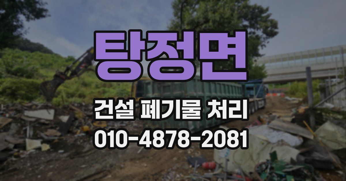 탕정면 건설 폐기물 처리