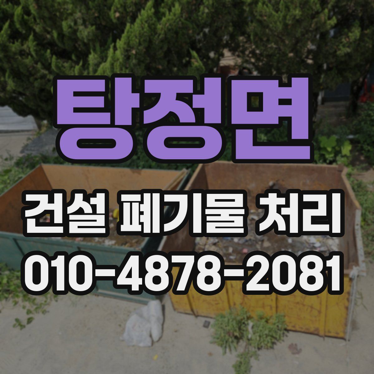 탕정면 건설 폐기물 처리