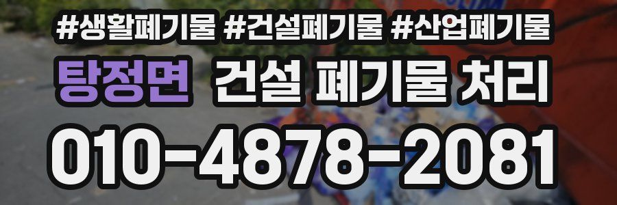탕정면 건설 폐기물 처리