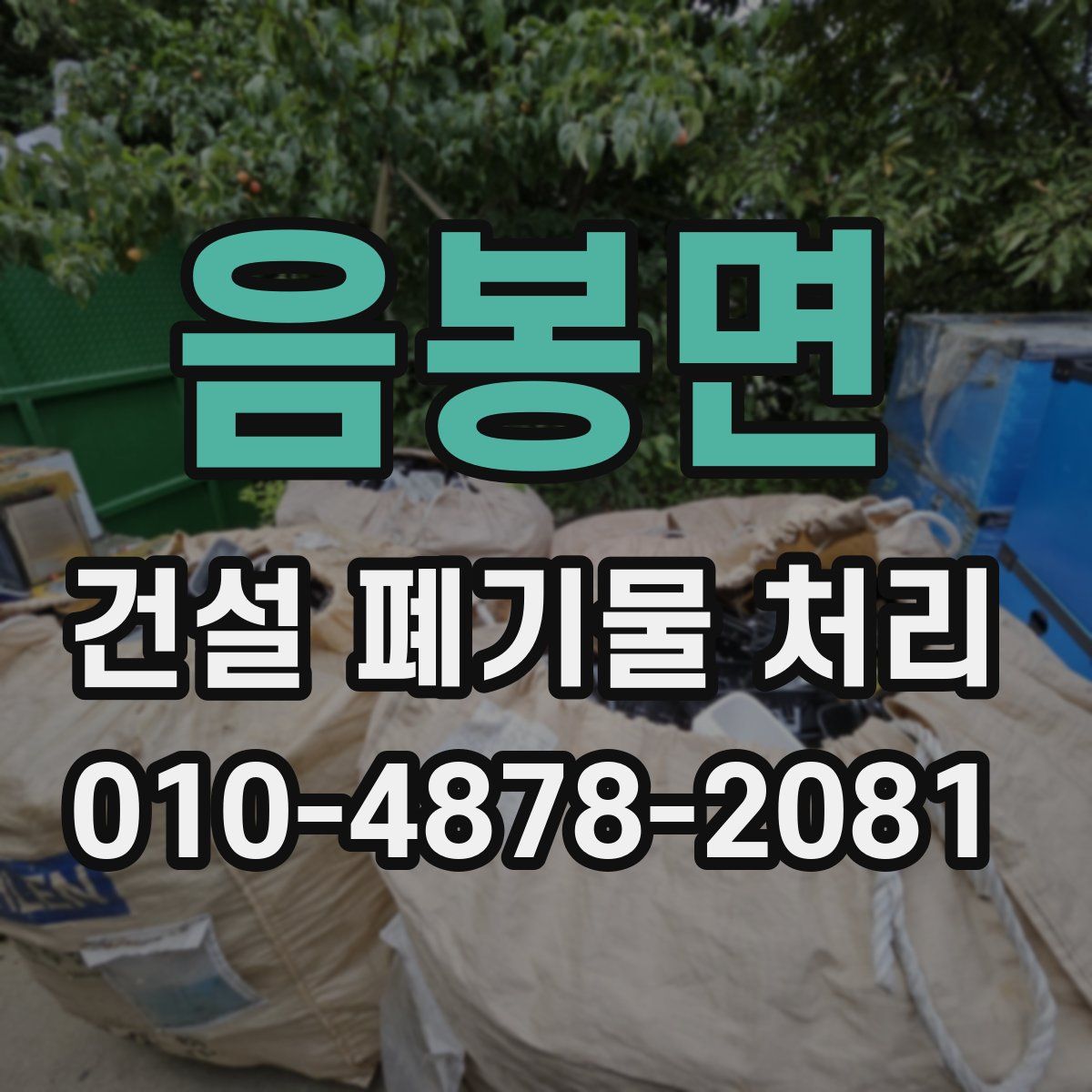 음봉면 건설 폐기물 처리