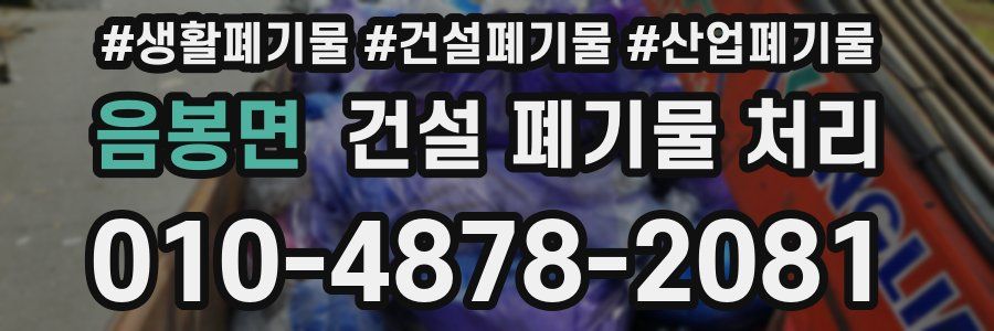 음봉면 건설 폐기물 처리