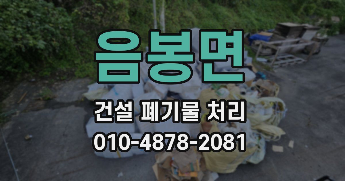 음봉면 건설 폐기물 처리