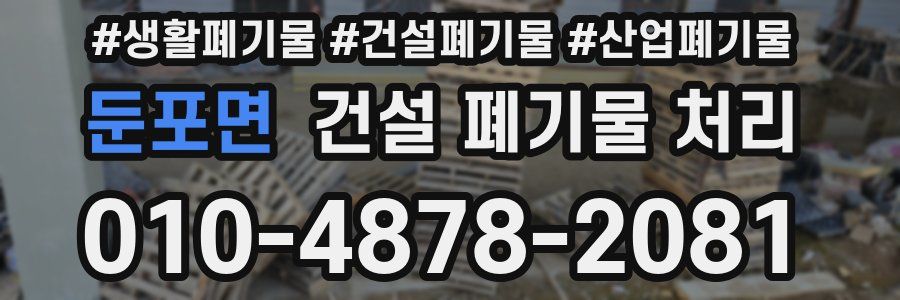 둔포면 건설 폐기물 처리