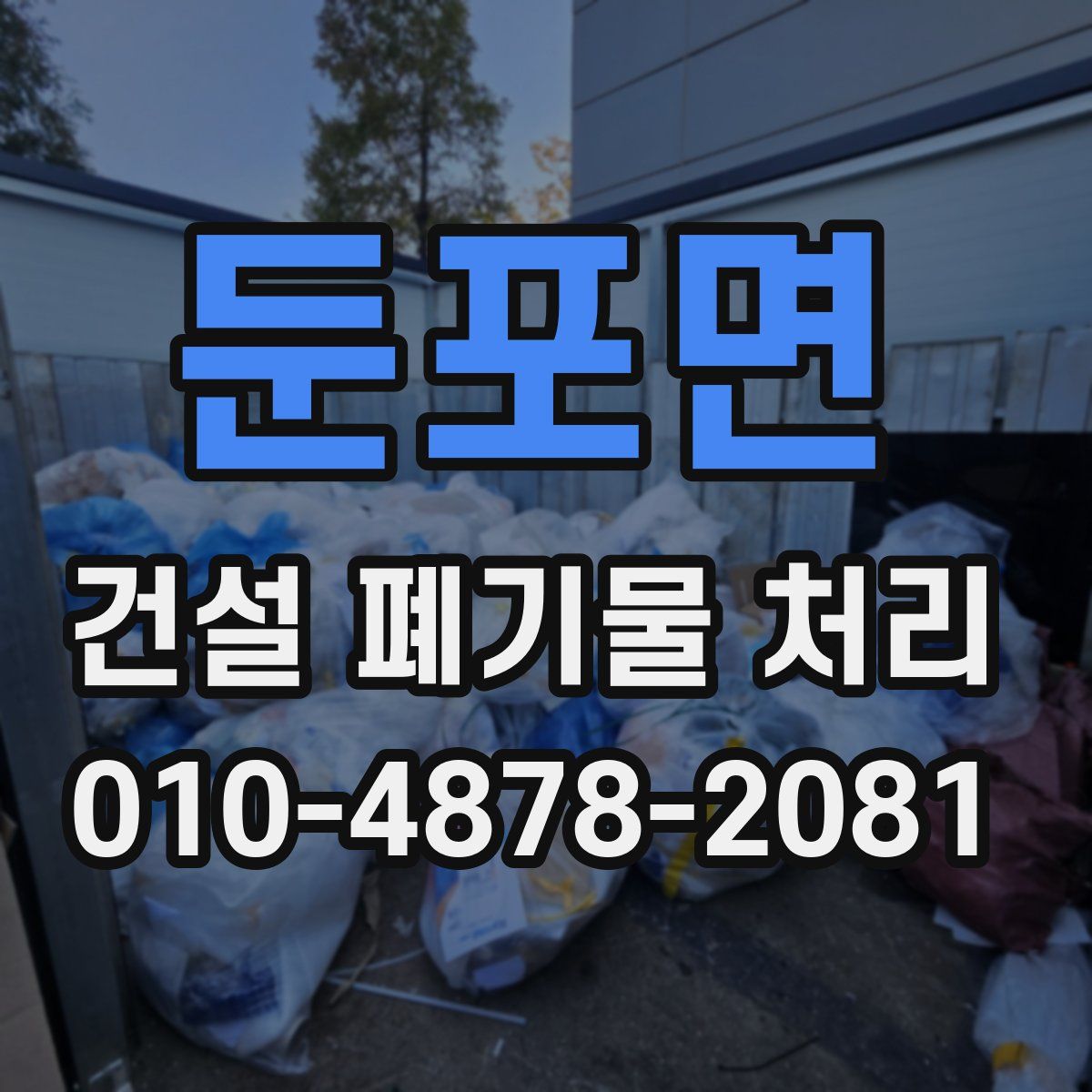 둔포면 건설 폐기물 처리