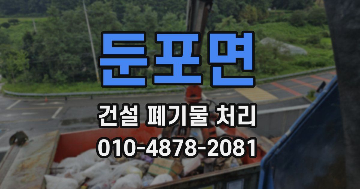 둔포면 건설 폐기물 처리