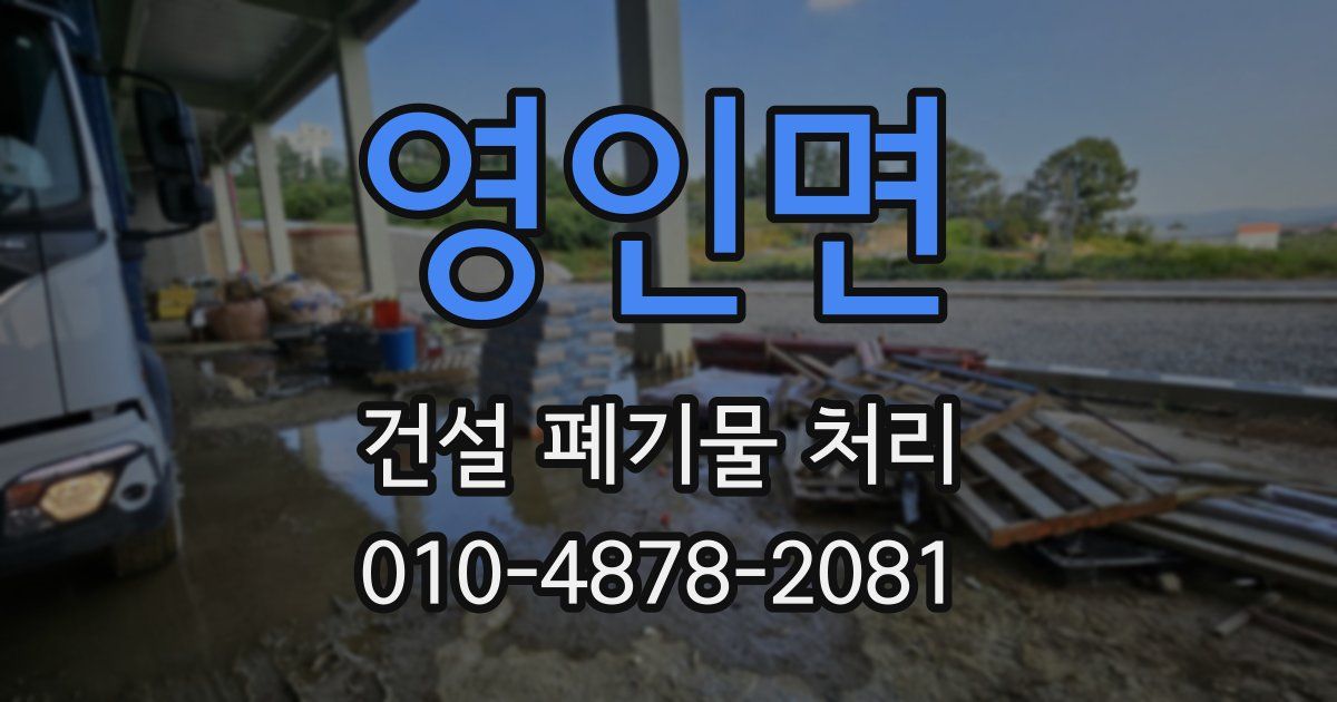 영인면 건설 폐기물 처리