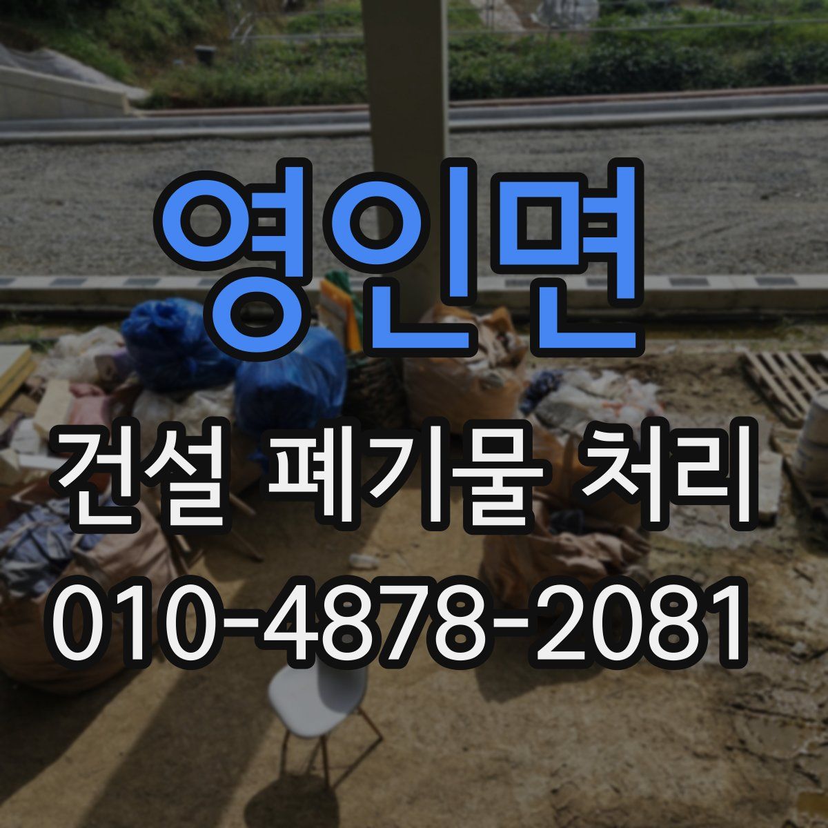 영인면 건설 폐기물 처리
