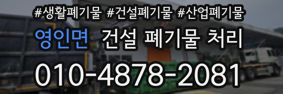 영인면 건설 폐기물 처리