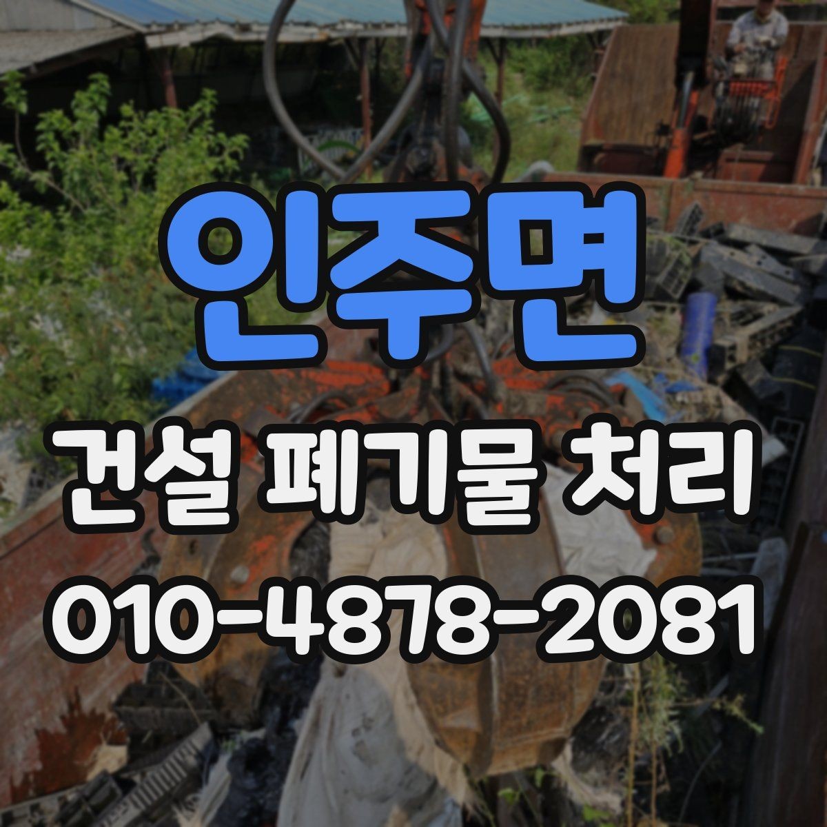 인주면 건설 폐기물 처리 문의 시 놓치기 쉬운 부분