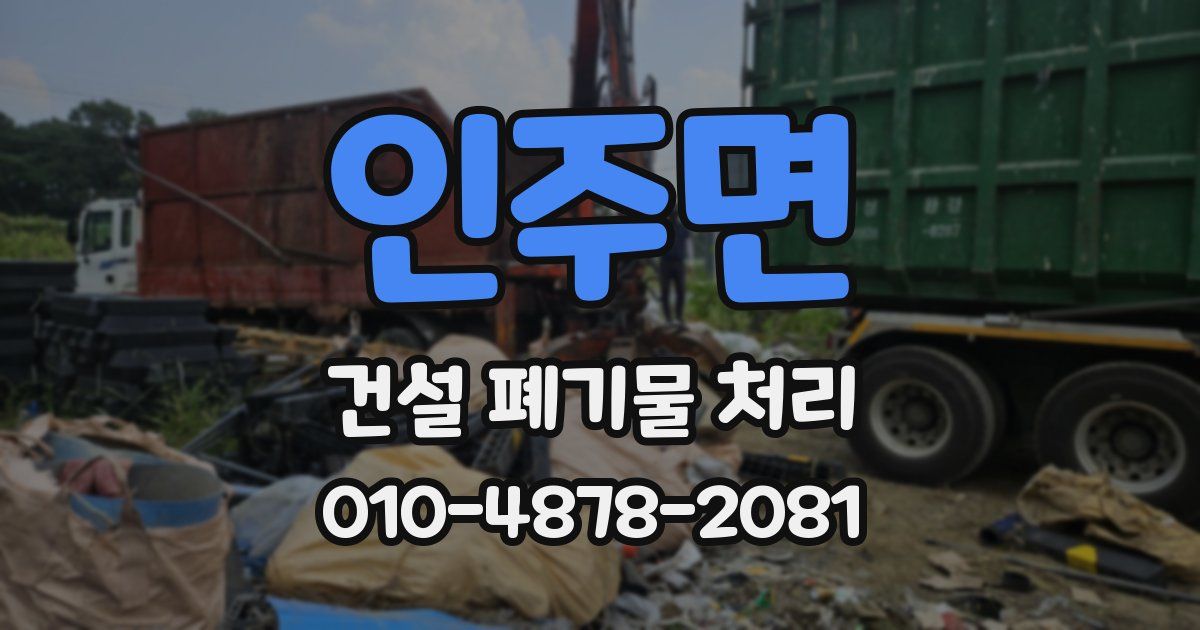인주면 건설 폐기물 처리