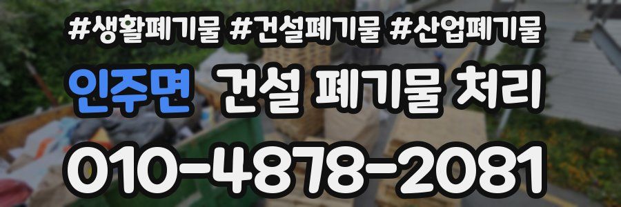 인주면 건설 폐기물 처리
