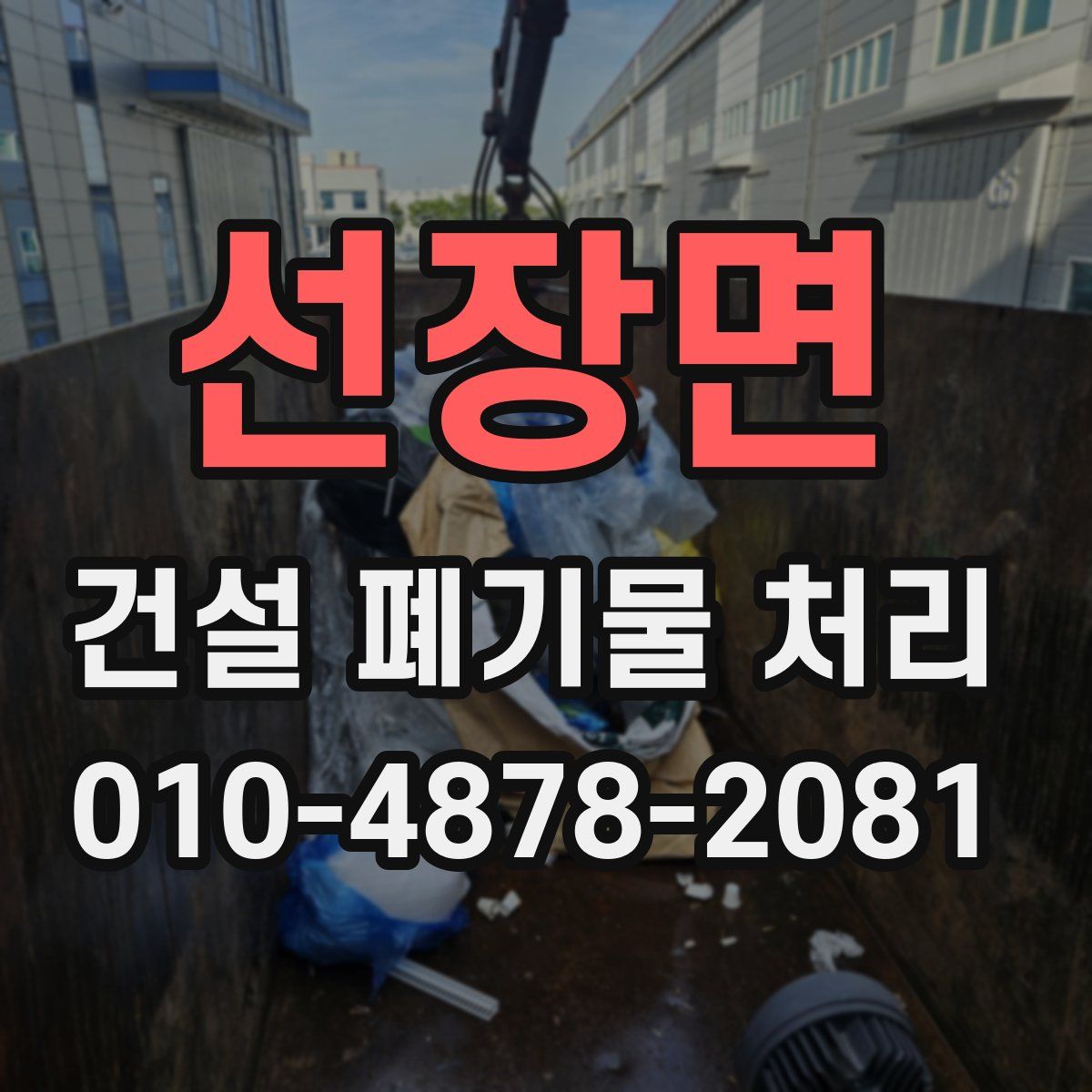 선장면 건설 폐기물 처리
