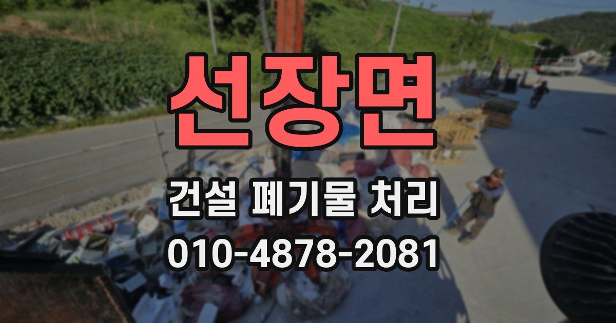 선장면 건설 폐기물 처리