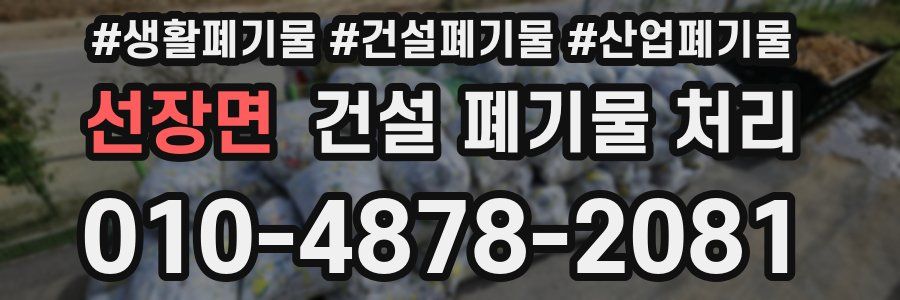 선장면 건설 폐기물 처리