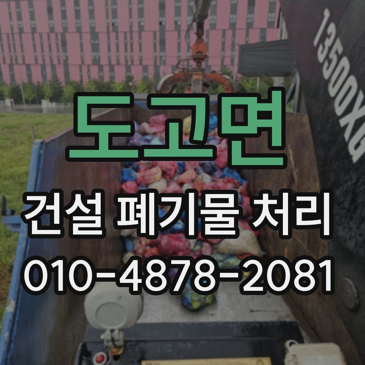 도고면 건설 폐기물 처리 상담 전에 알아둘 내용