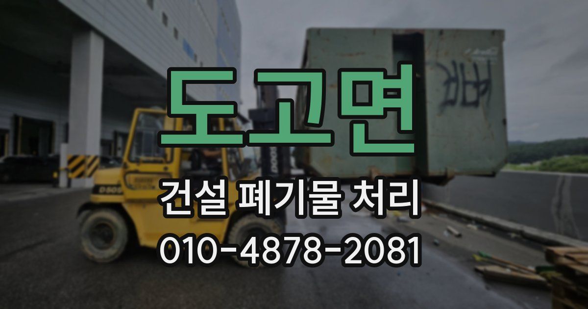 도고면 건설 폐기물 처리