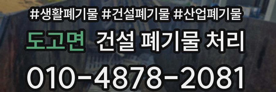 도고면 건설 폐기물 처리