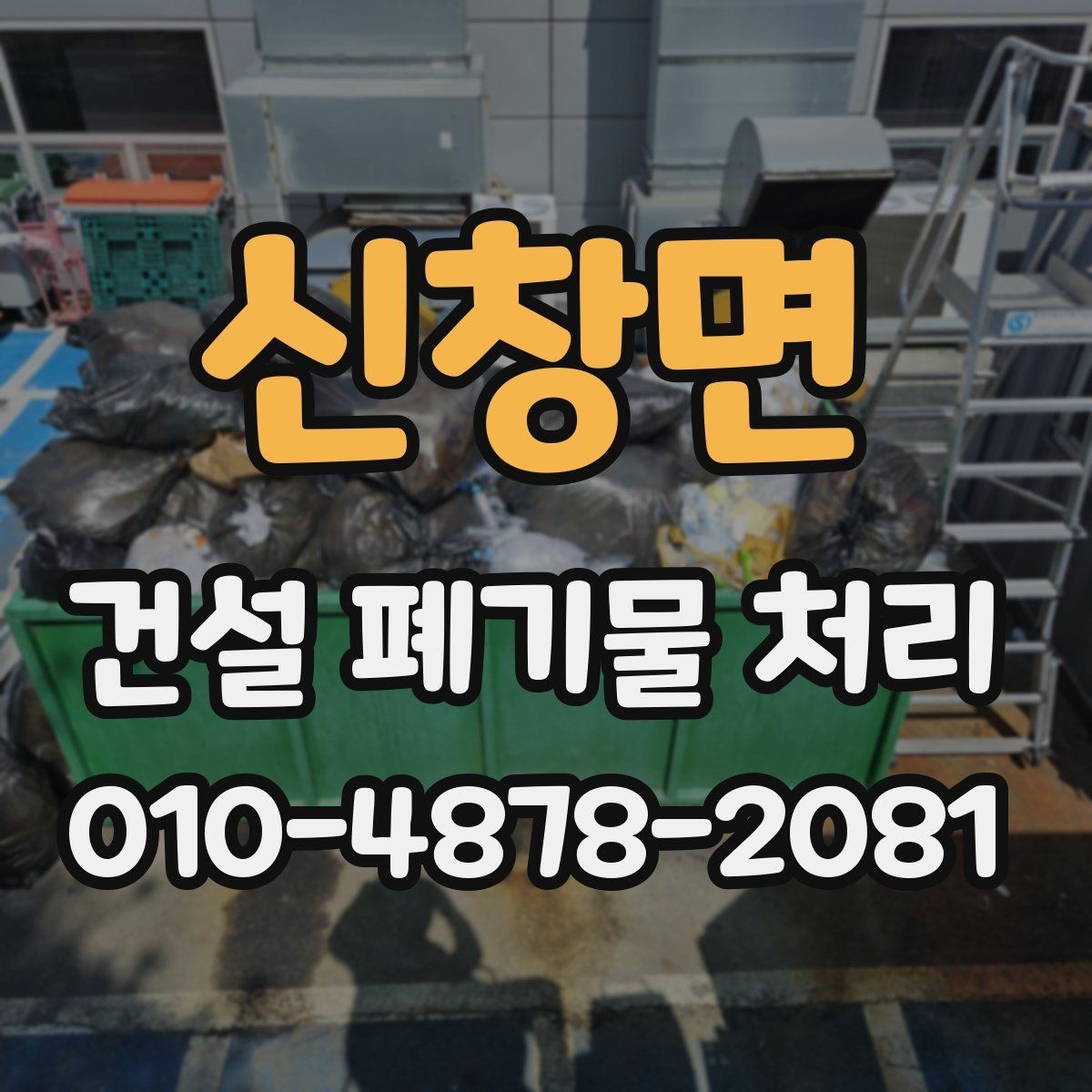 신창면 건설 폐기물 처리 후 확인해야 할 최종 항목