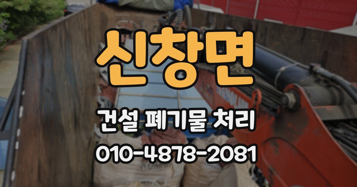 신창면 건설 폐기물 처리