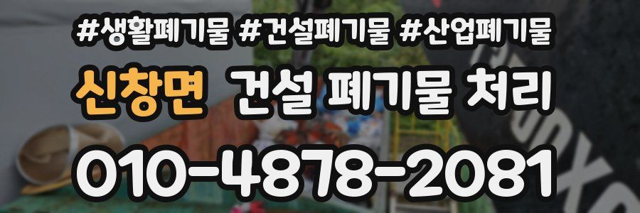 신창면 건설 폐기물 처리